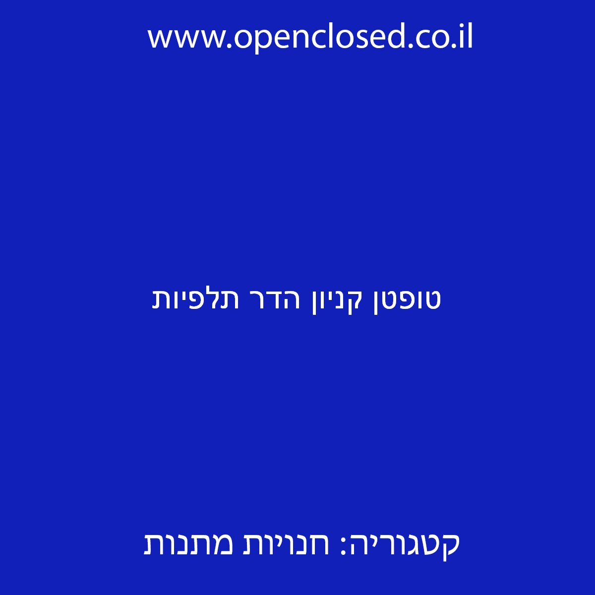 טופטן קניון הדר תלפיות