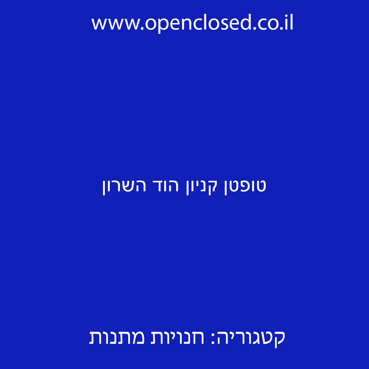 טופטן קניון הוד השרון