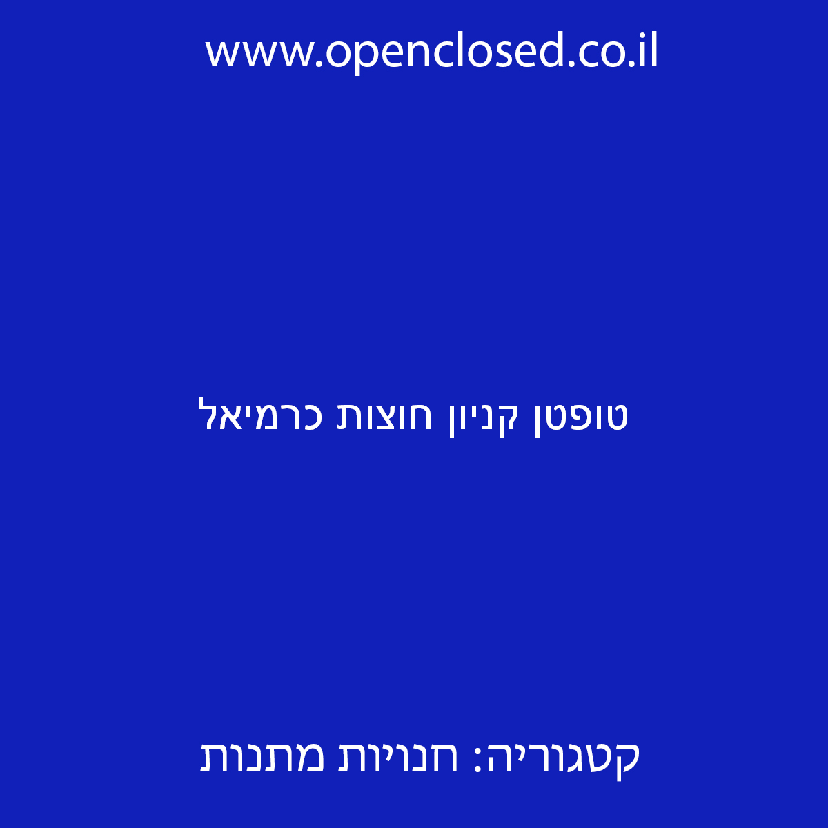 טופטן קניון חוצות כרמיאל