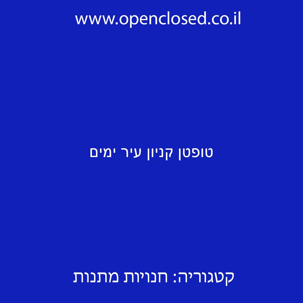 טופטן קניון עיר ימים