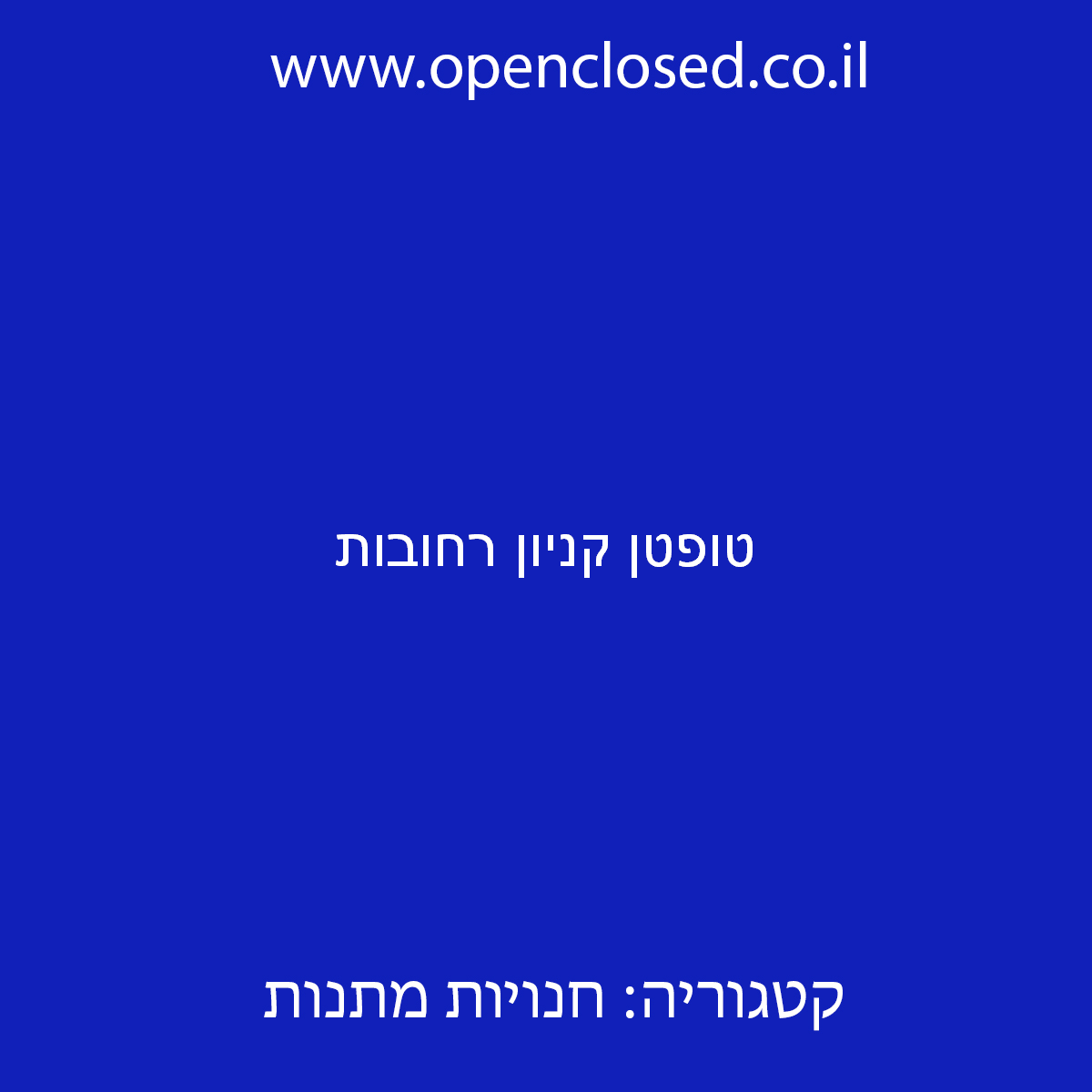 טופטן קניון רחובות