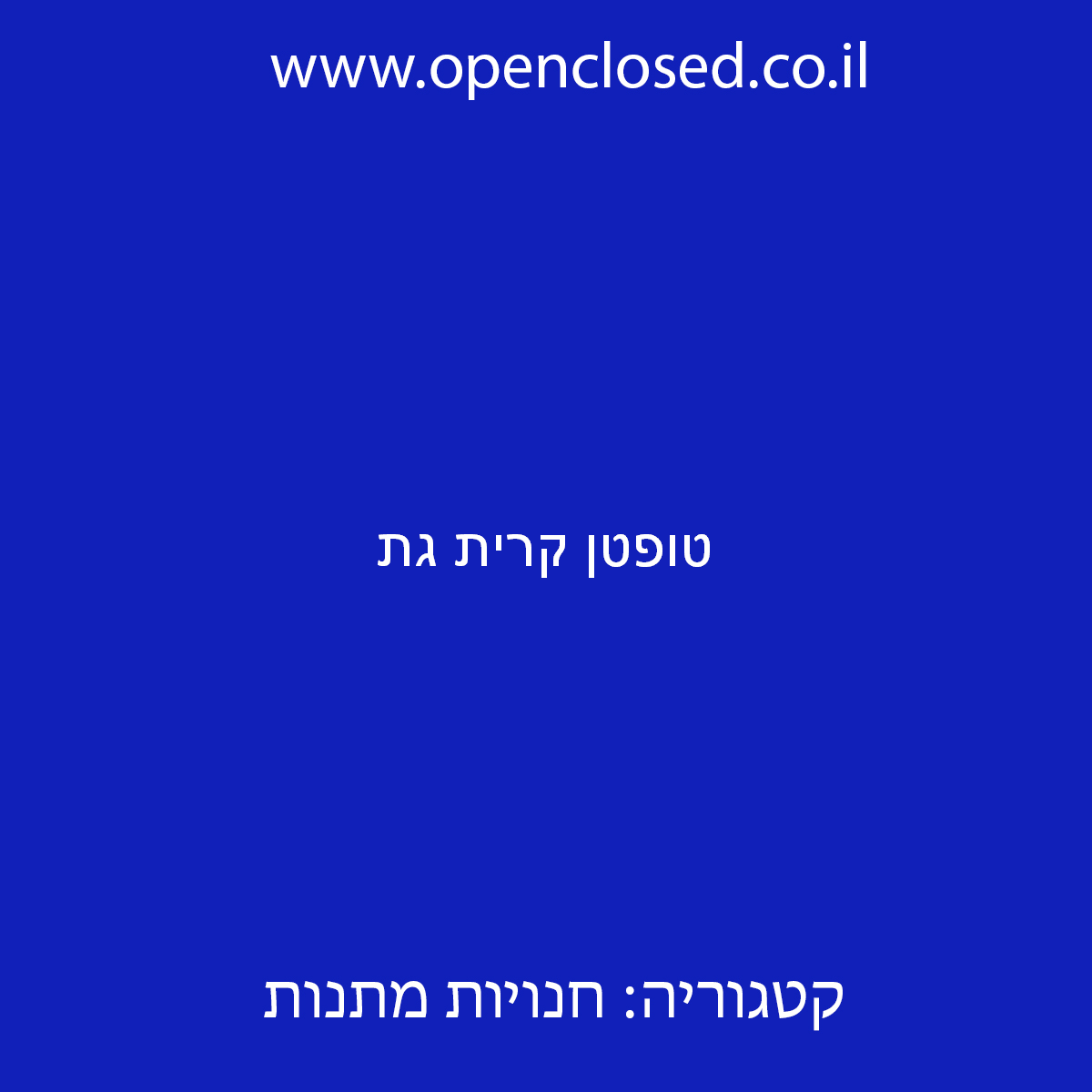 טופטן קרית גת