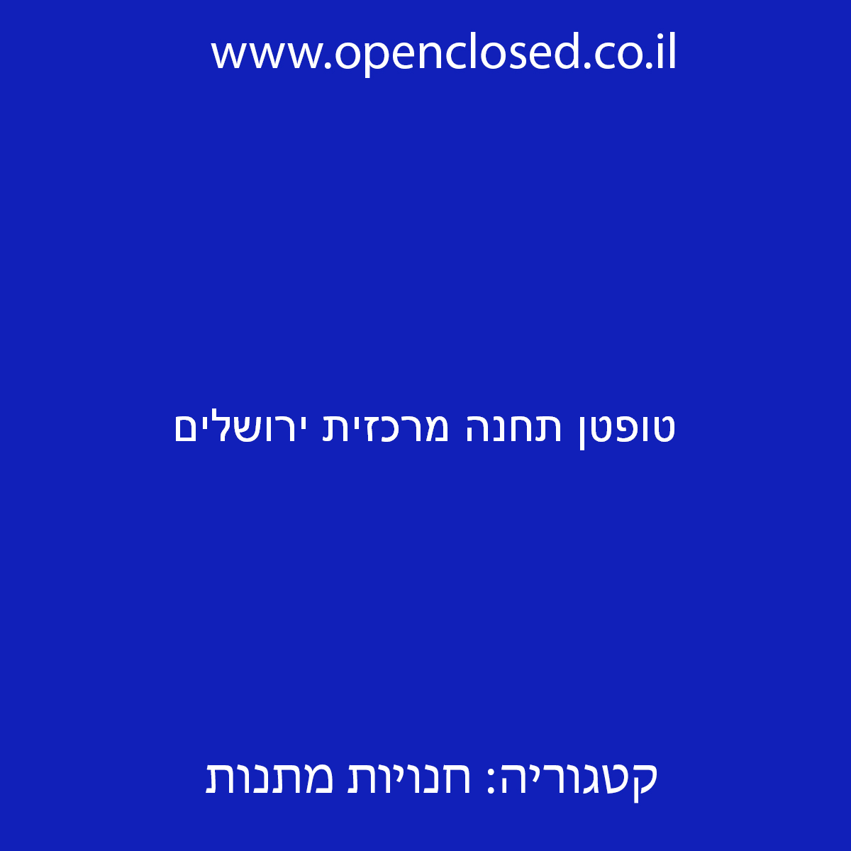 טופטן תחנה מרכזית ירושלים