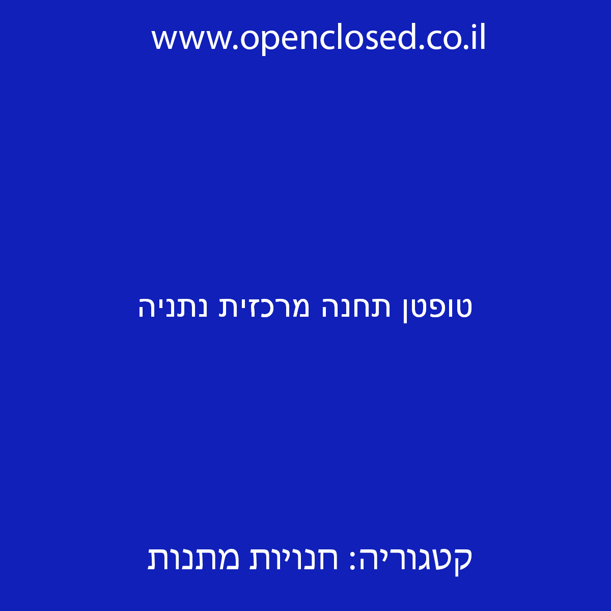 טופטן תחנה מרכזית נתניה