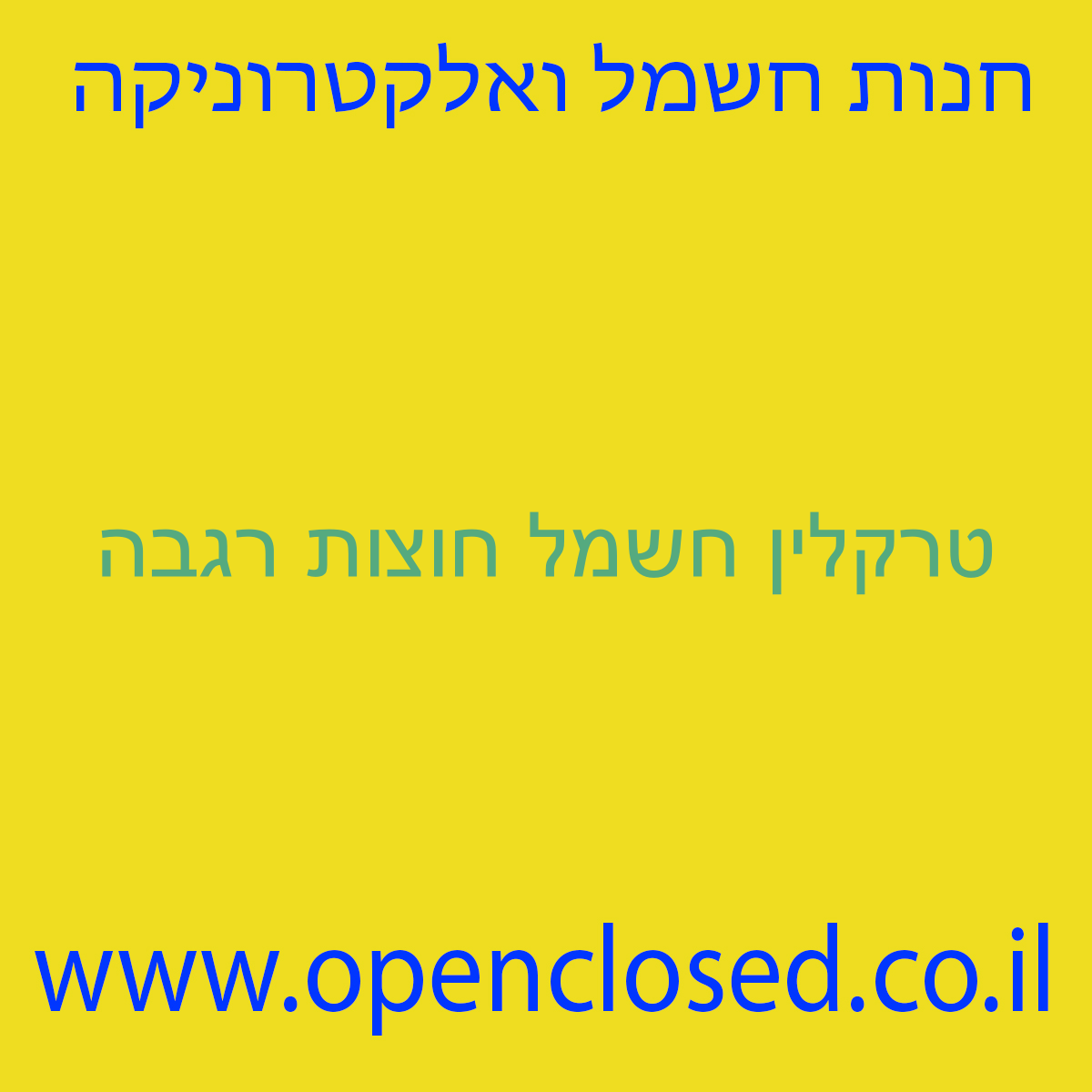טרקלין חשמל חוצות רגבה