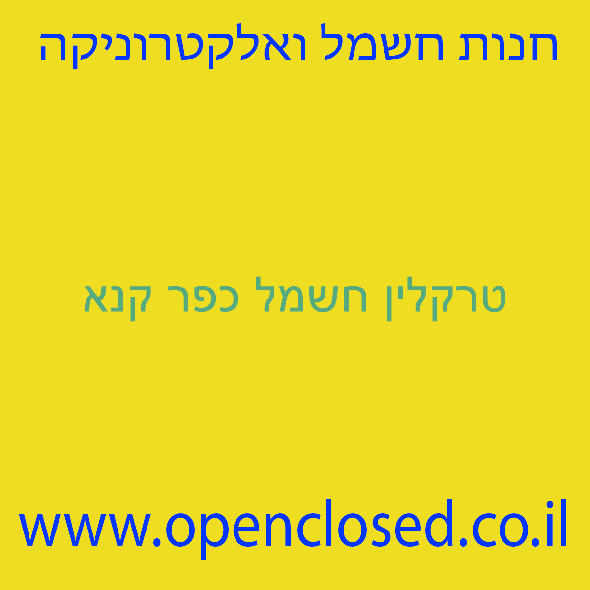 טרקלין חשמל כפר קנא