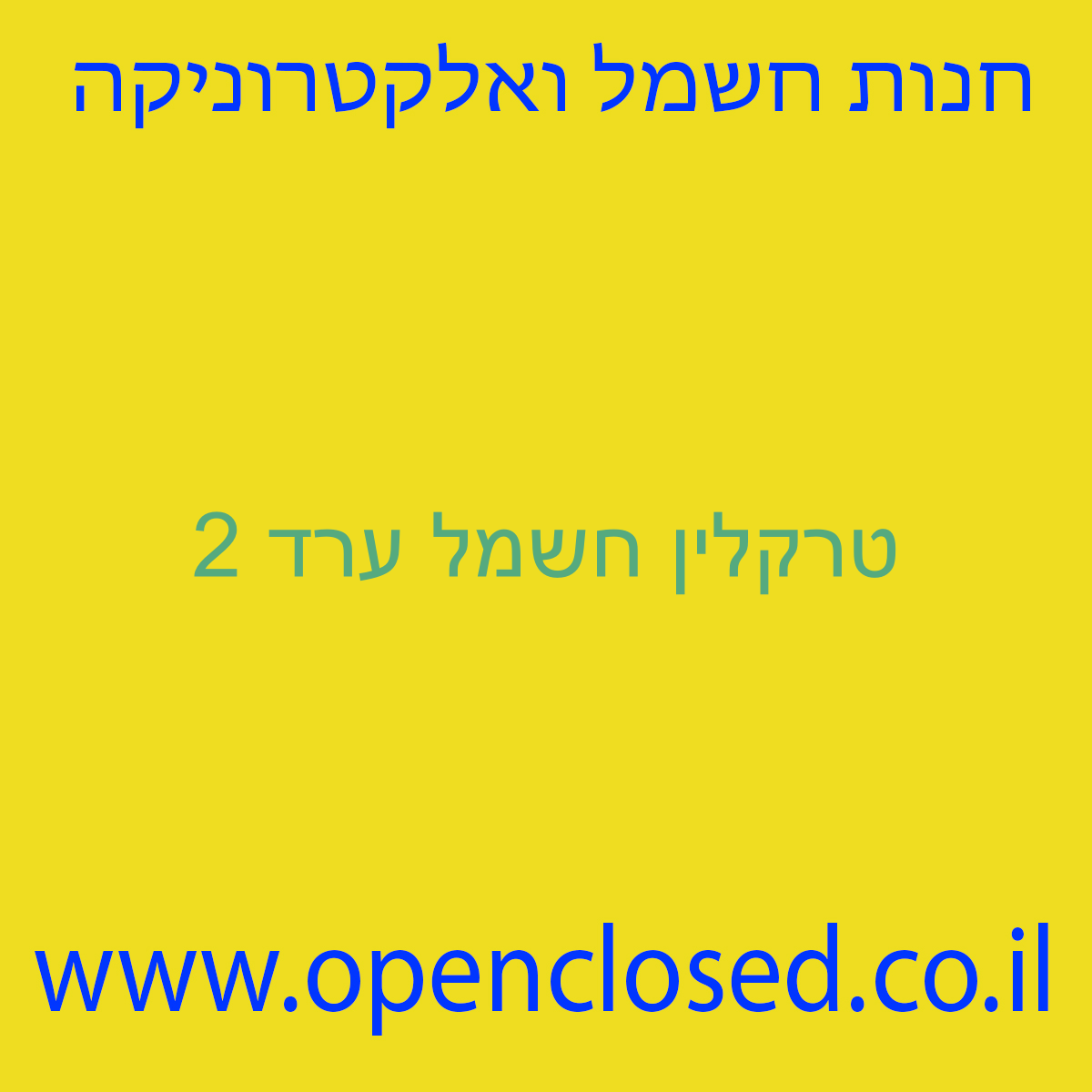 טרקלין חשמל ערד 2
