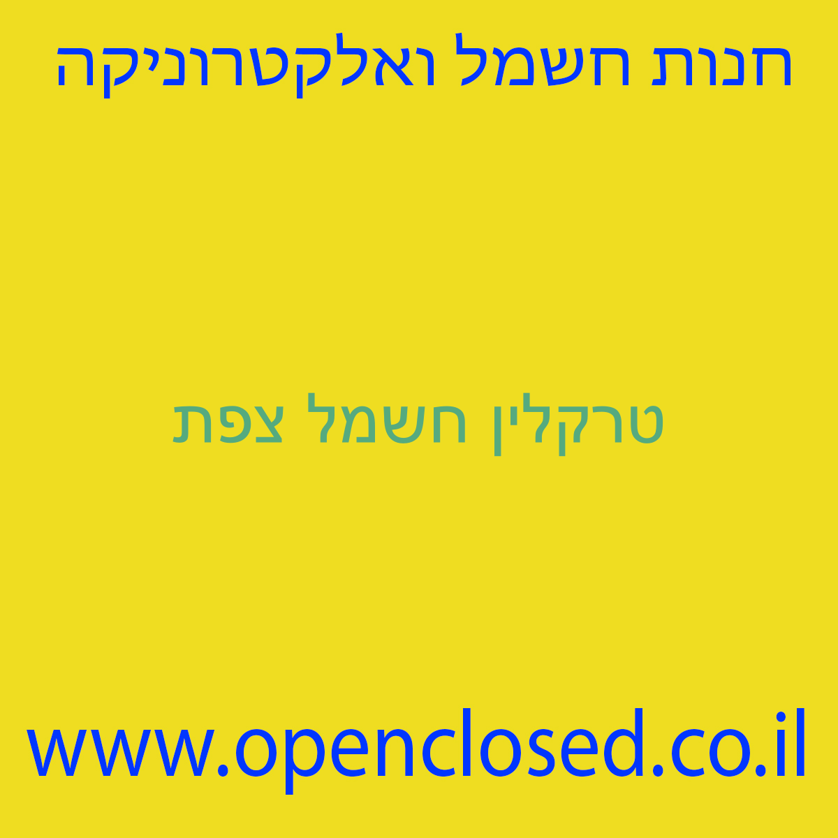 טרקלין חשמל צפת