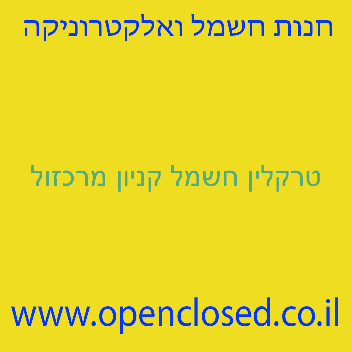 טרקלין חשמל קניון מרכזול