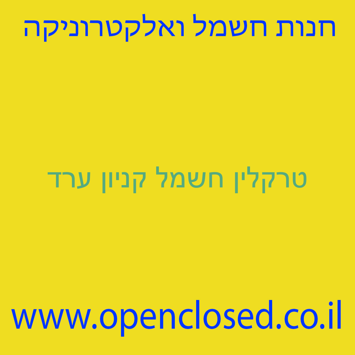 טרקלין חשמל קניון ערד