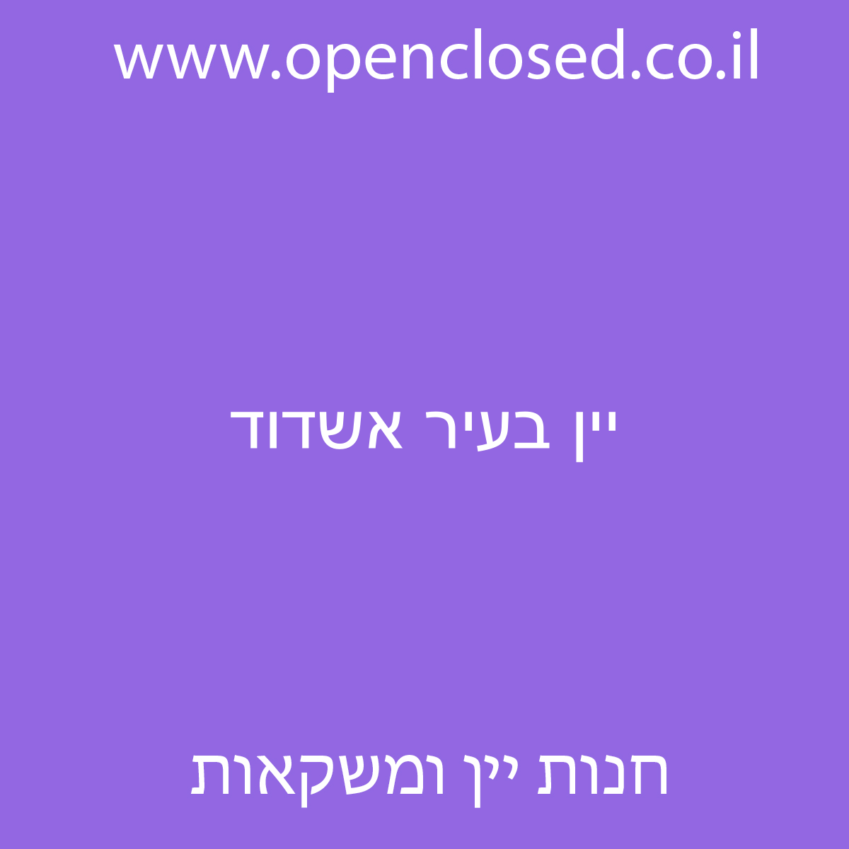 יין בעיר אשדוד