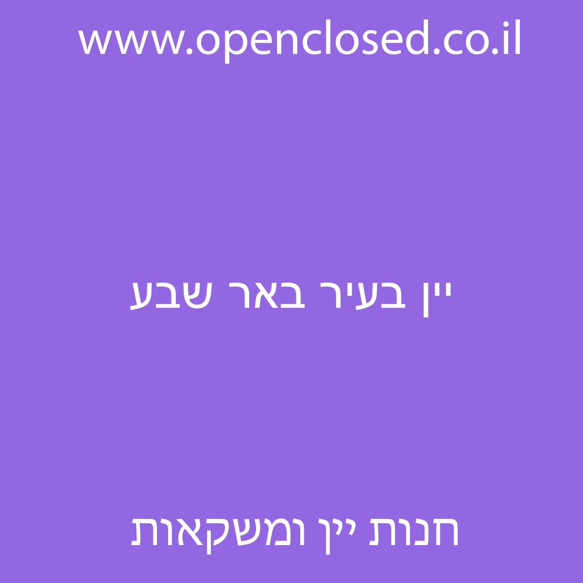 יין בעיר באר שבע