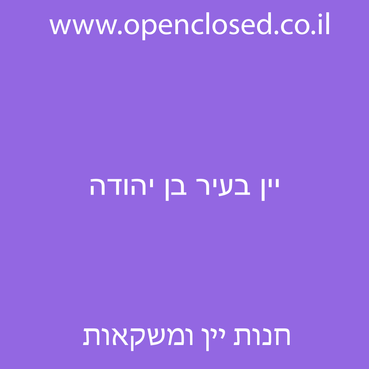 יין בעיר בן יהודה