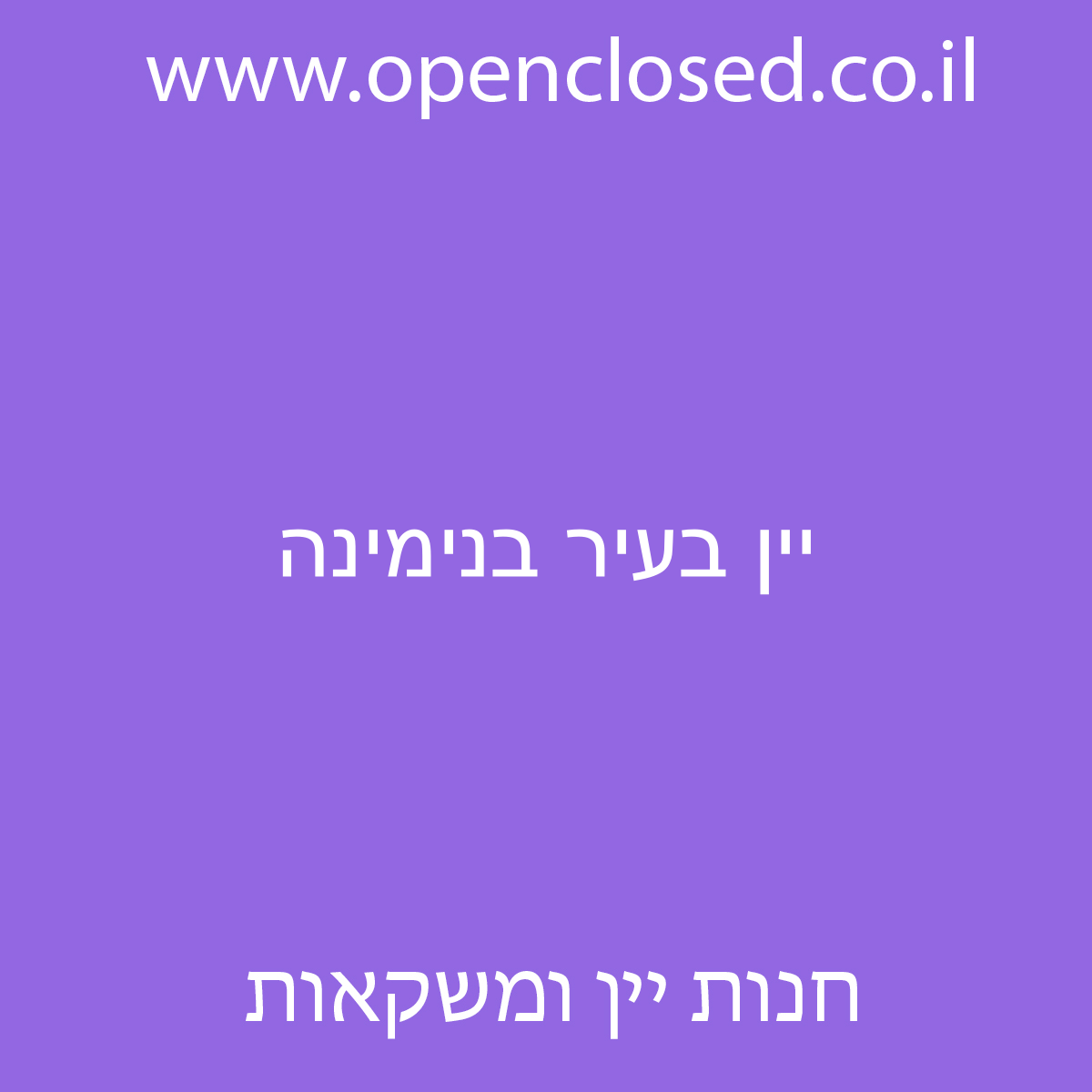 יין בעיר בנימינה