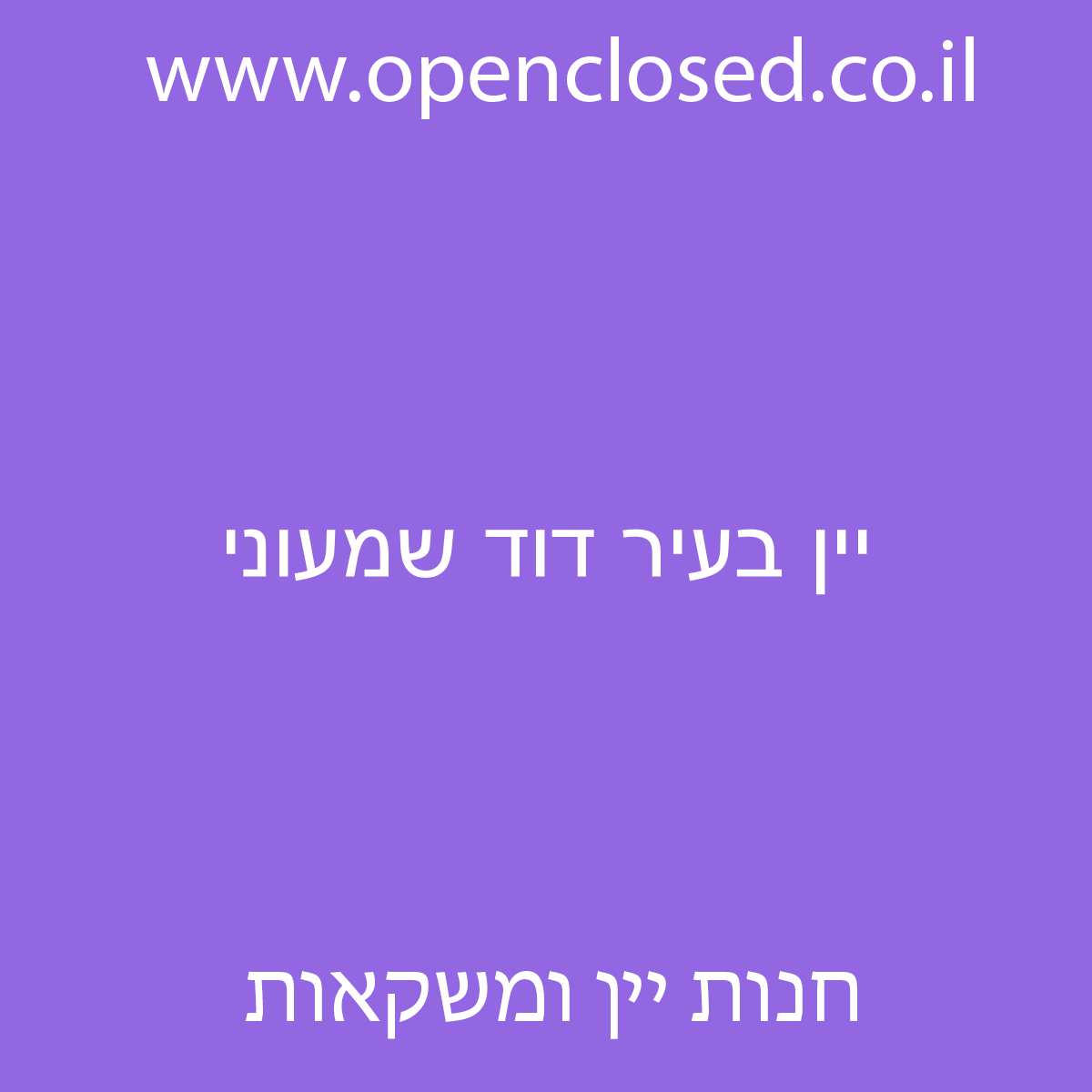 יין בעיר דוד שמעוני