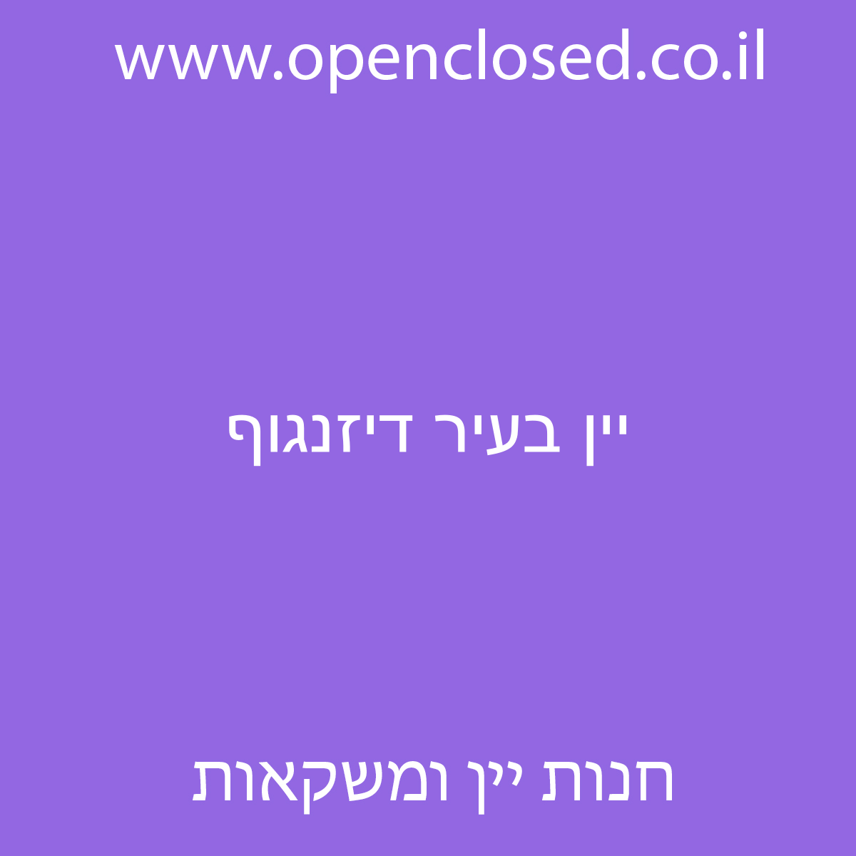 יין בעיר דיזנגוף