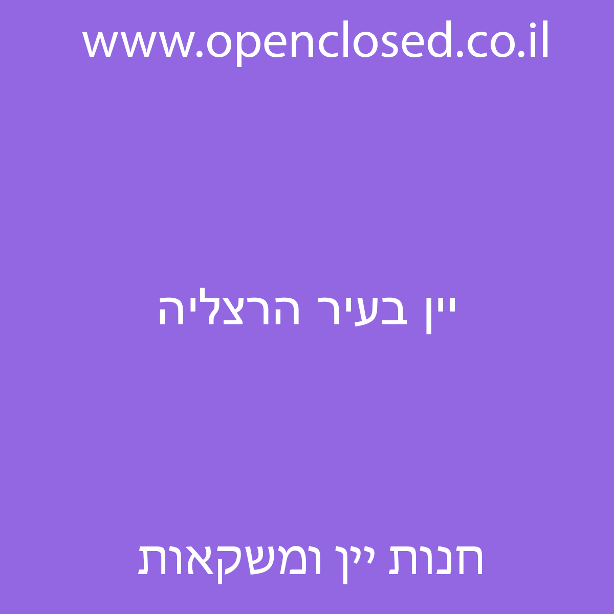 יין בעיר הרצליה