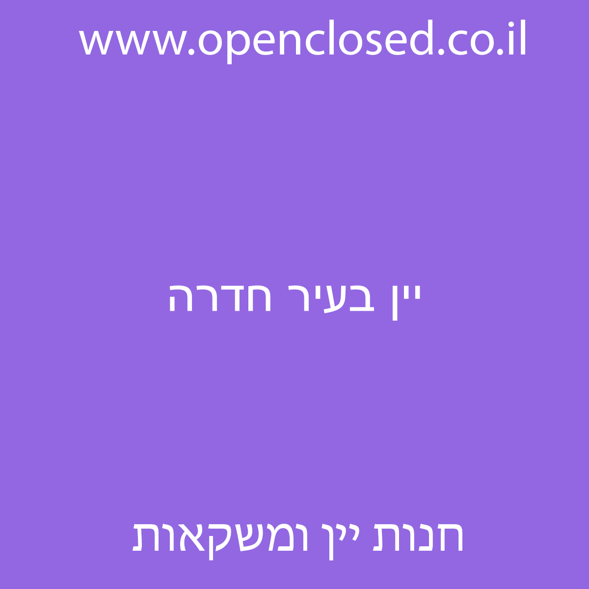 יין בעיר חדרה