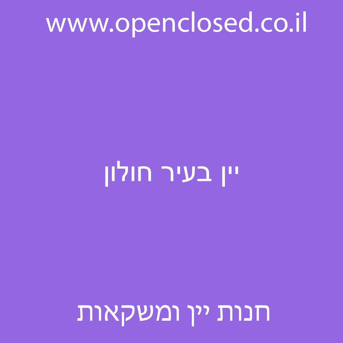 יין בעיר חולון