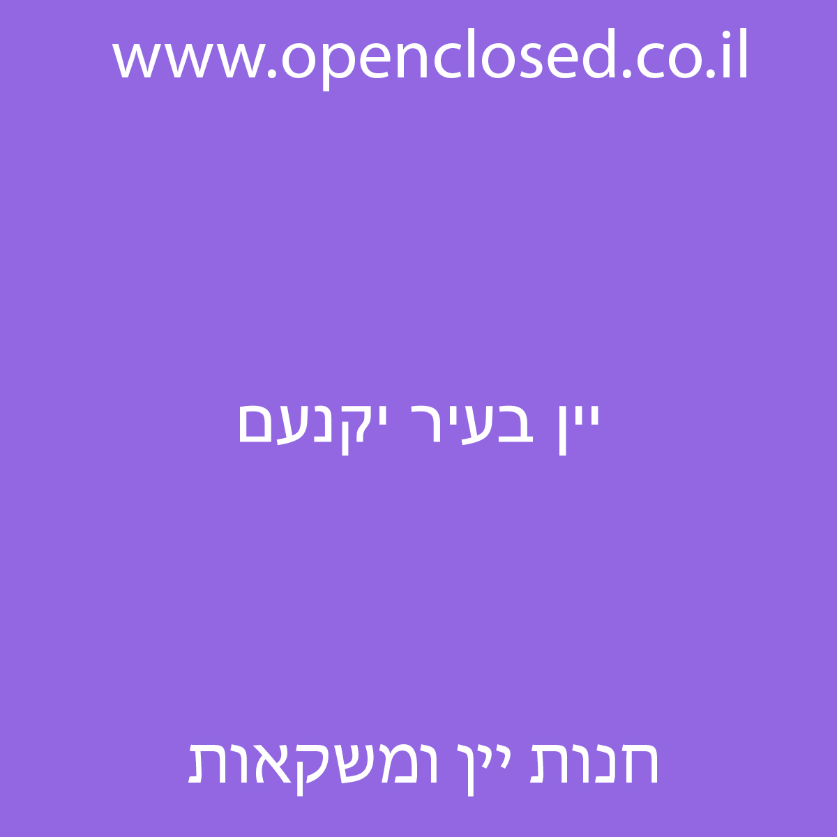 יין בעיר יקנעם