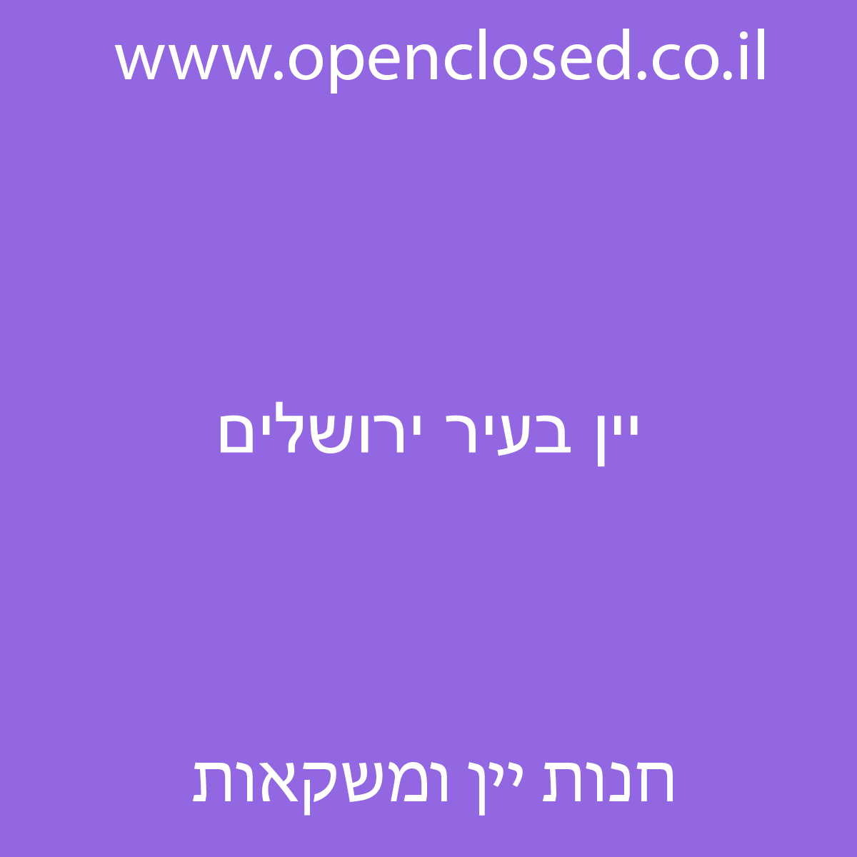 יין בעיר ירושלים