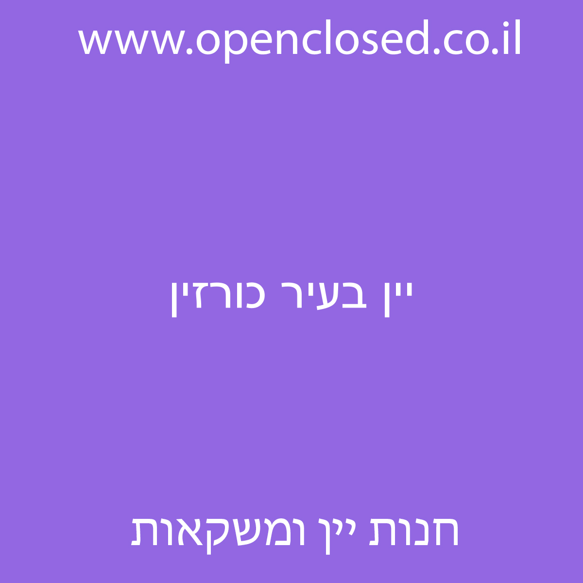 יין בעיר כורזין