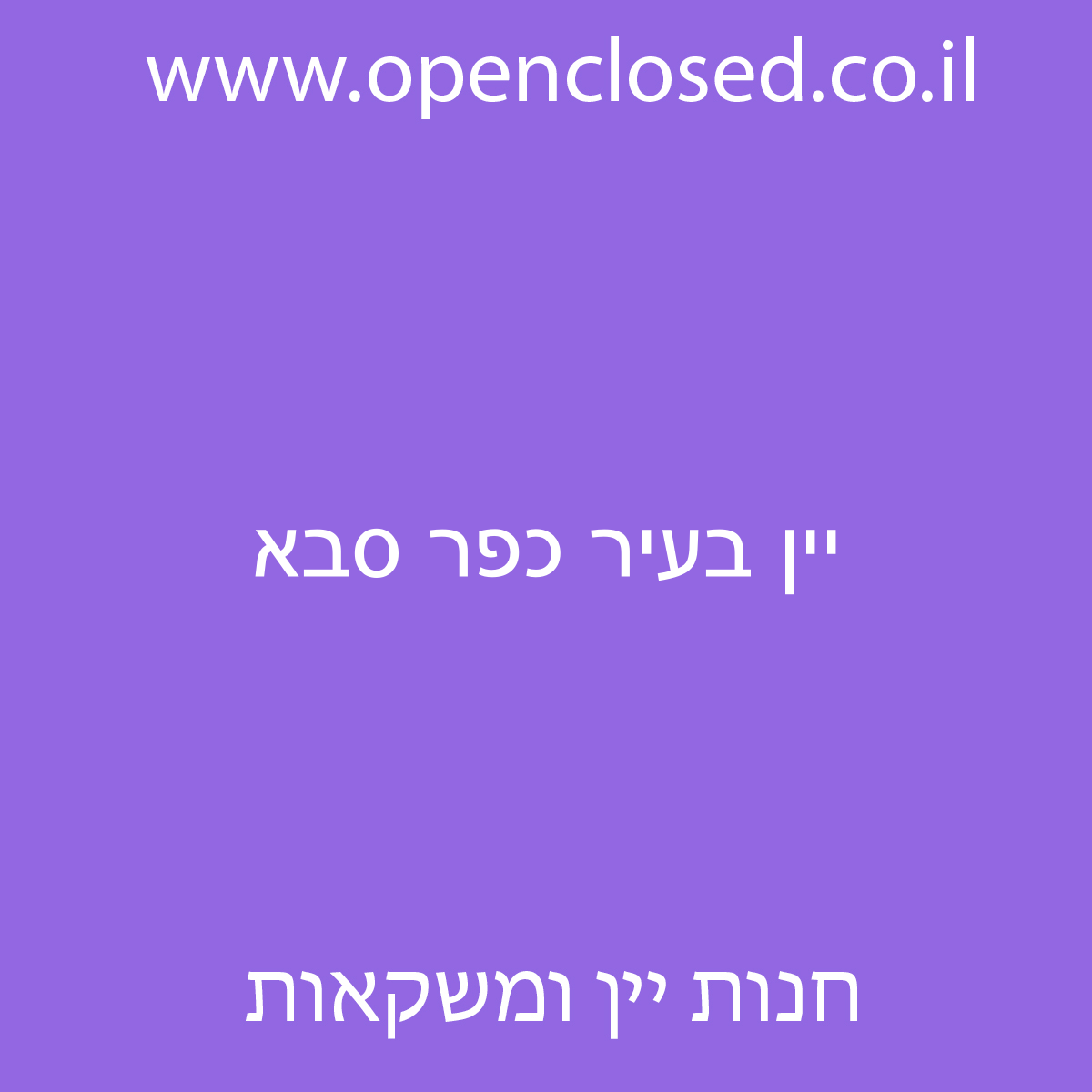 יין בעיר כפר סבא