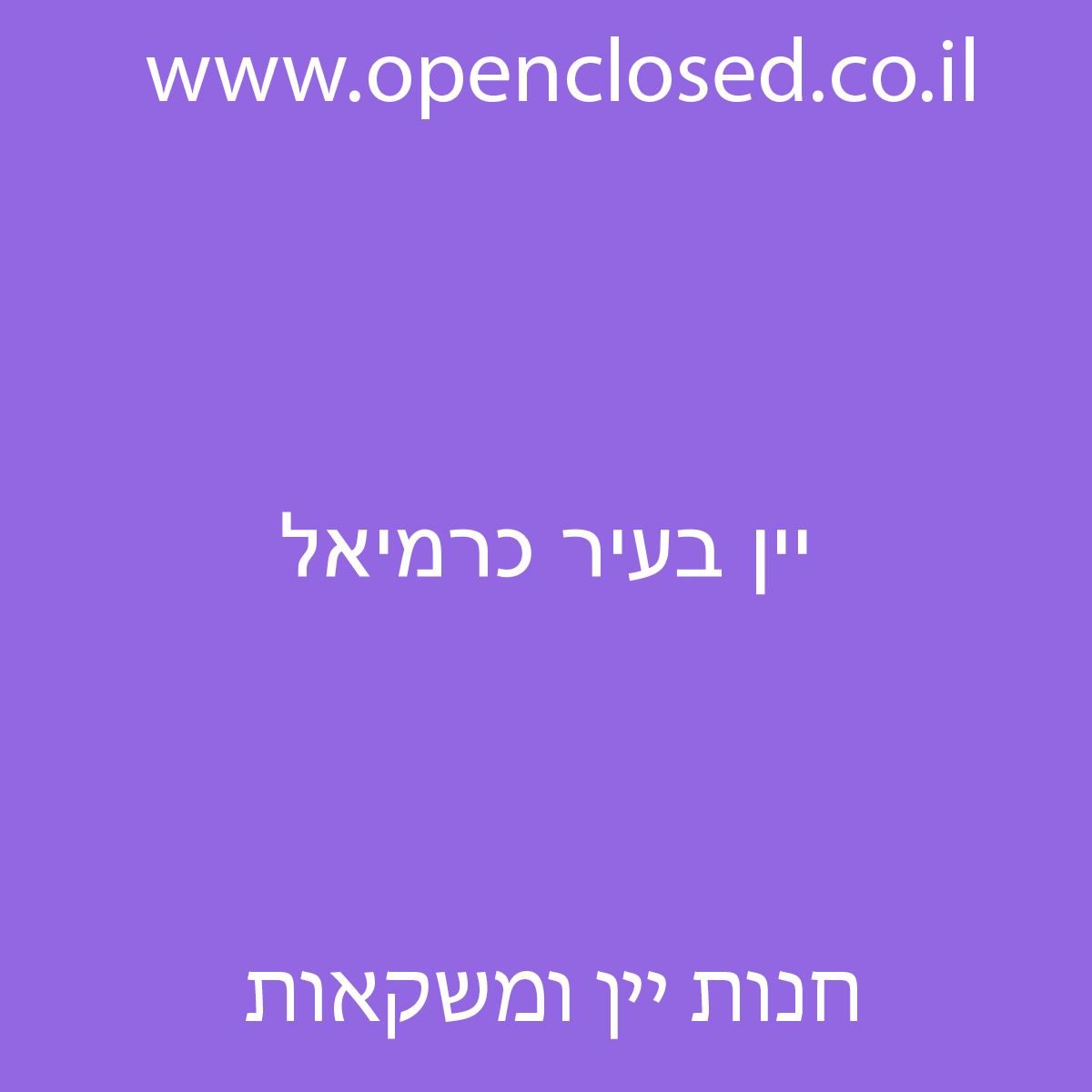 יין בעיר כרמיאל