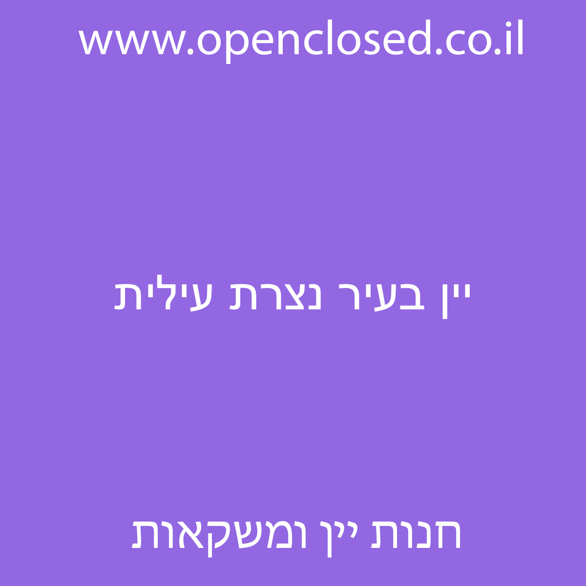 יין בעיר נצרת עילית