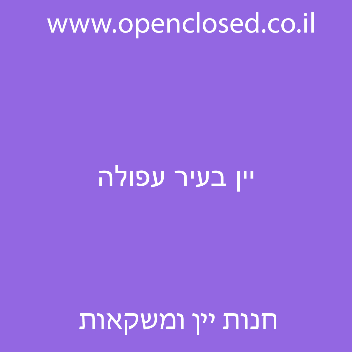 יין בעיר עפולה