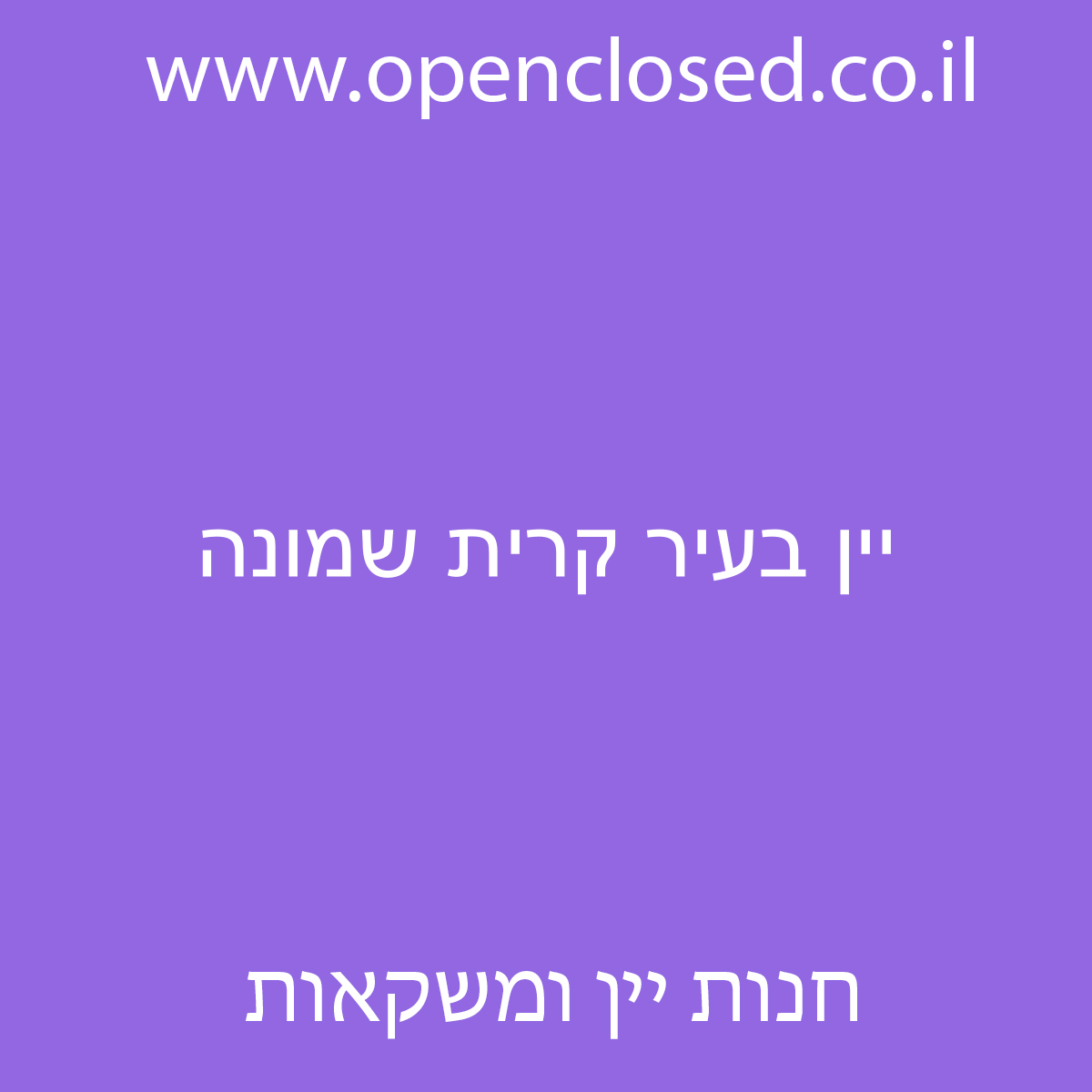 יין בעיר קרית שמונה