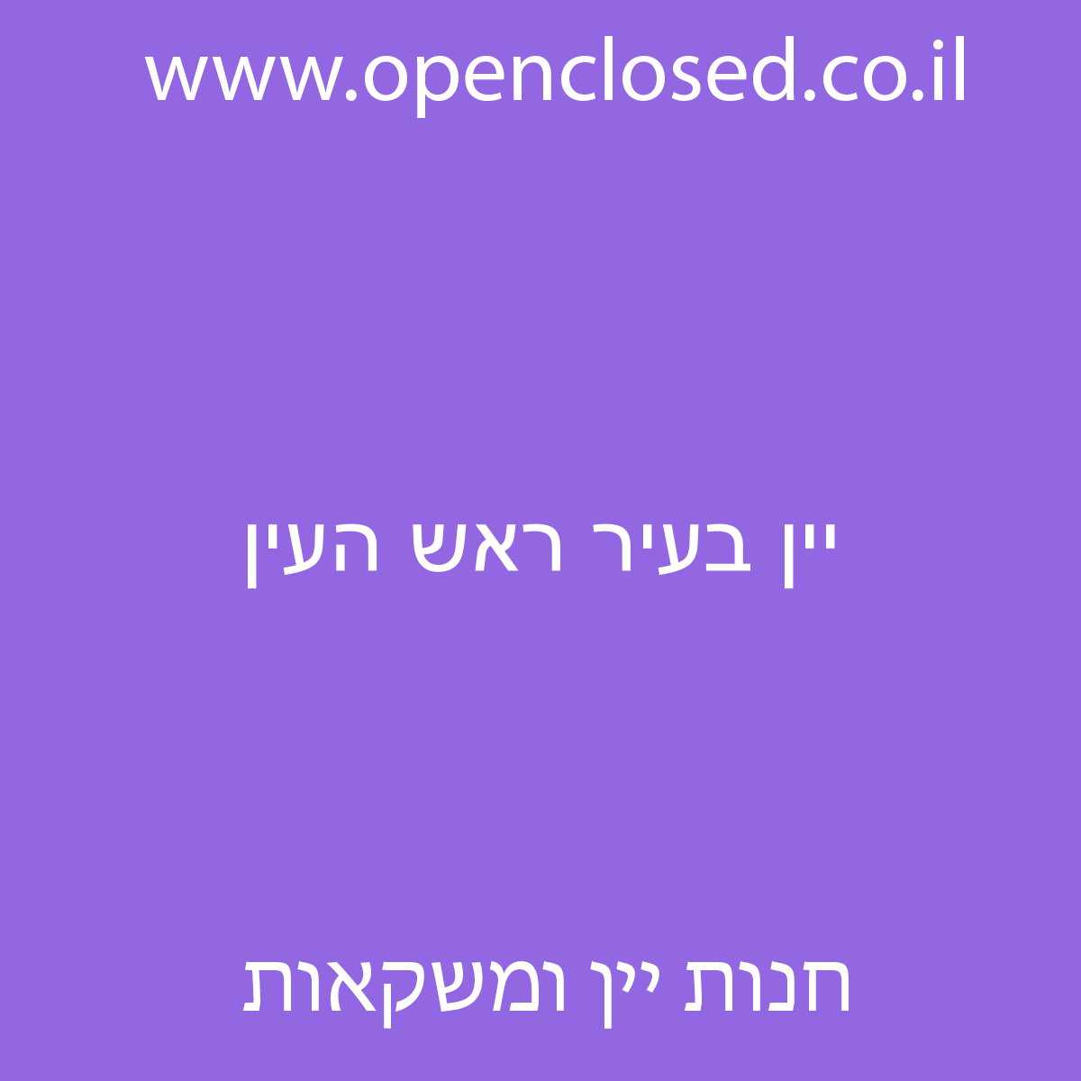 יין בעיר ראש העין