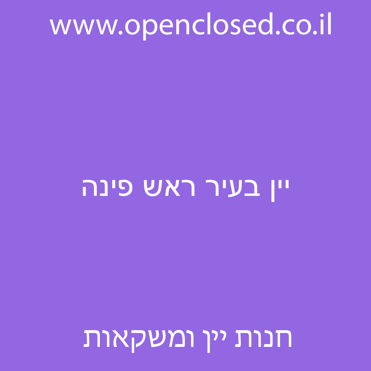 יין בעיר ראש פינה