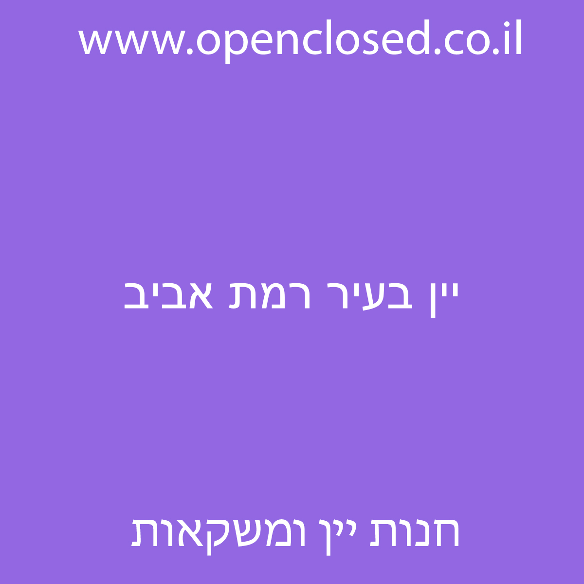 יין בעיר רמת אביב