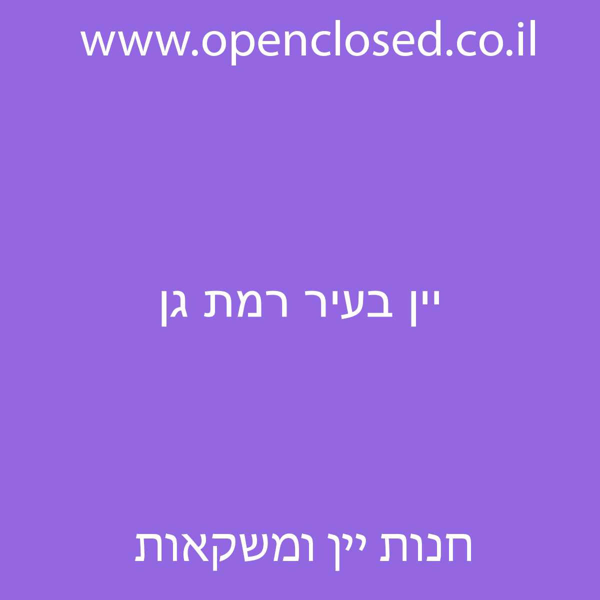 יין בעיר רמת גן