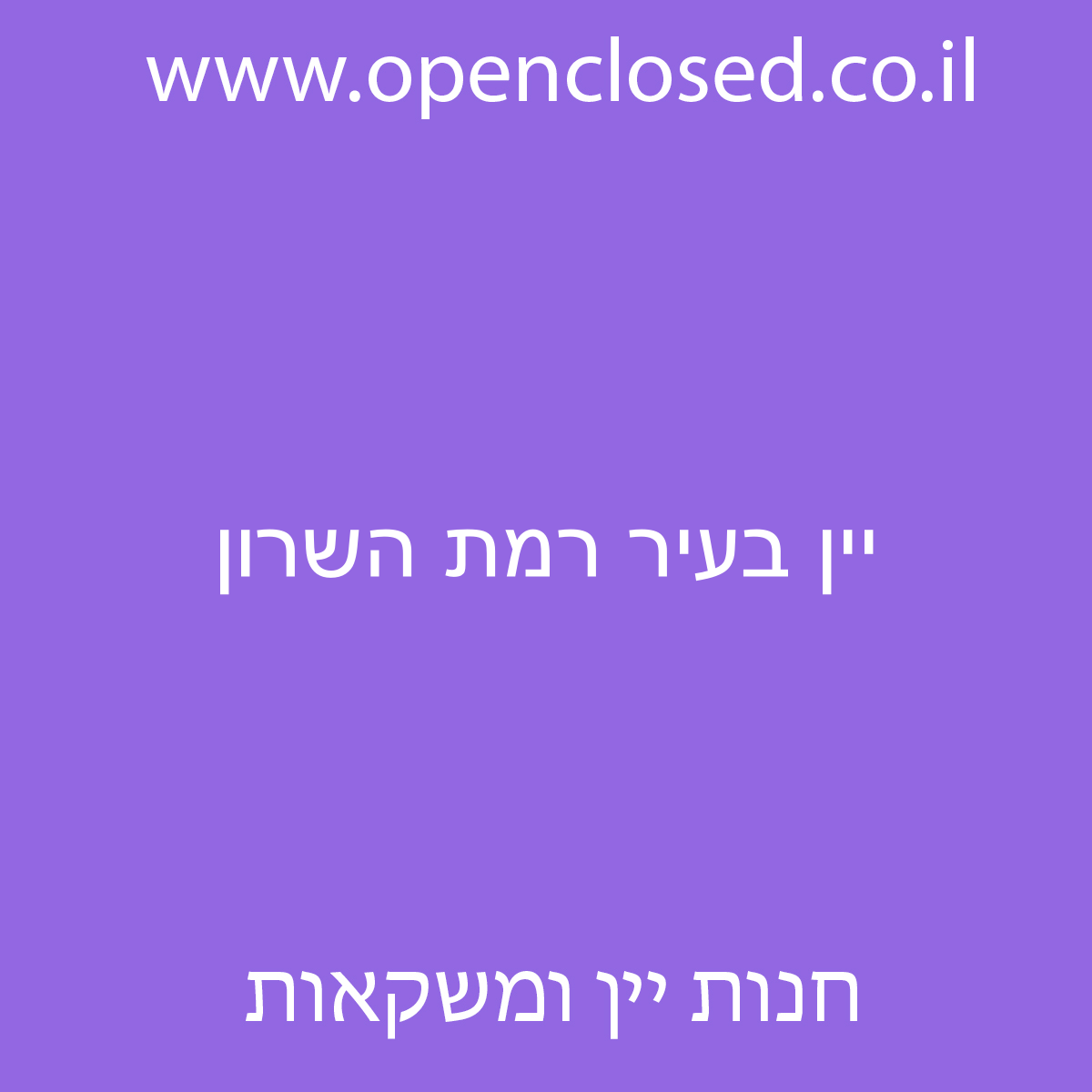 יין בעיר רמת השרון