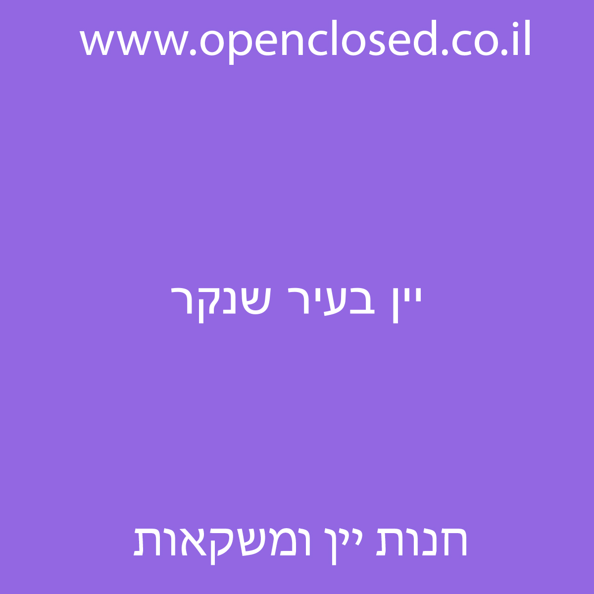 יין בעיר שנקר