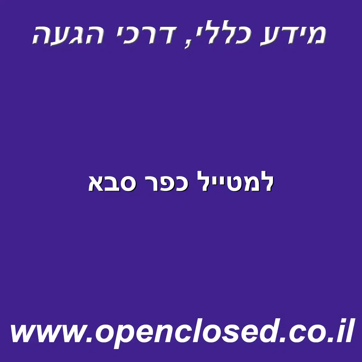 למטייל כפר סבא