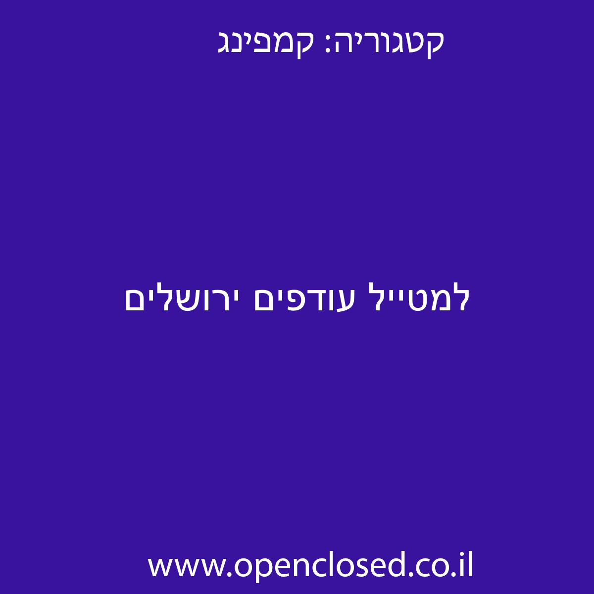 למטייל עודפים ירושלים