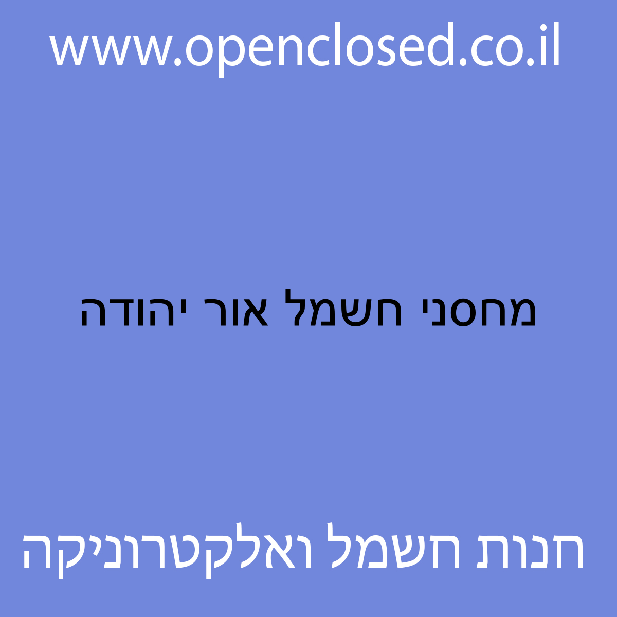 מחסני חשמל אור יהודה