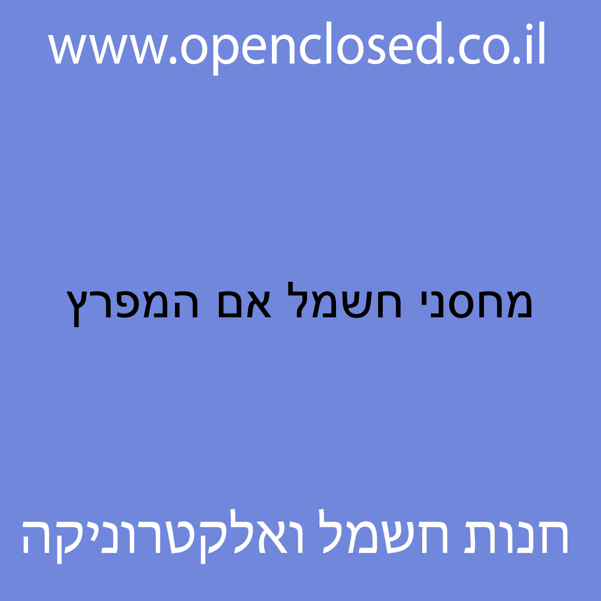 מחסני חשמל אם המפרץ