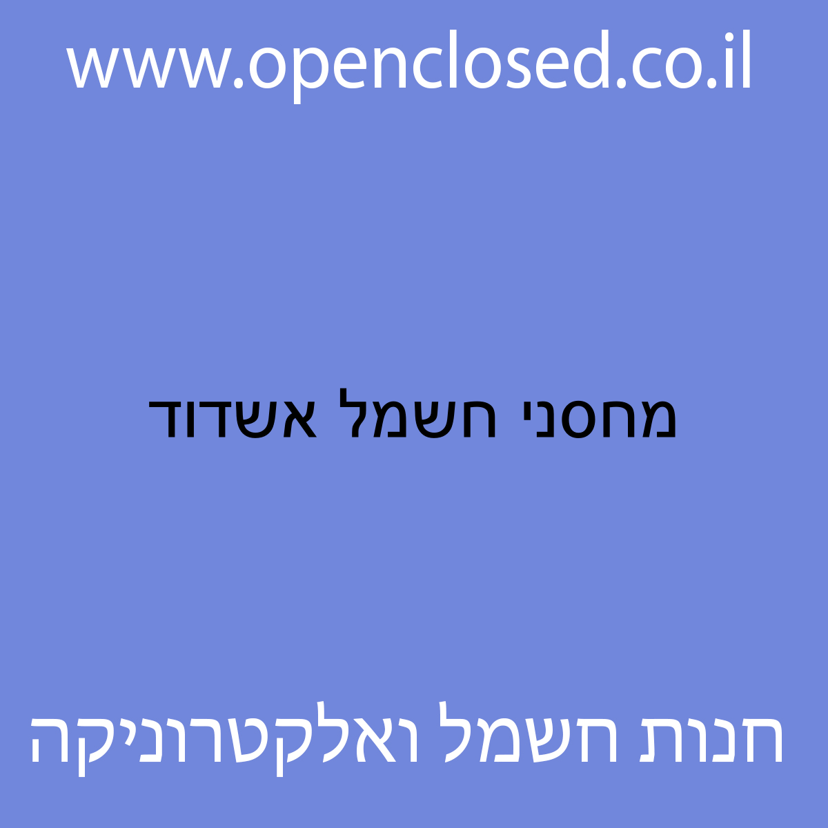 מחסני חשמל אשדוד