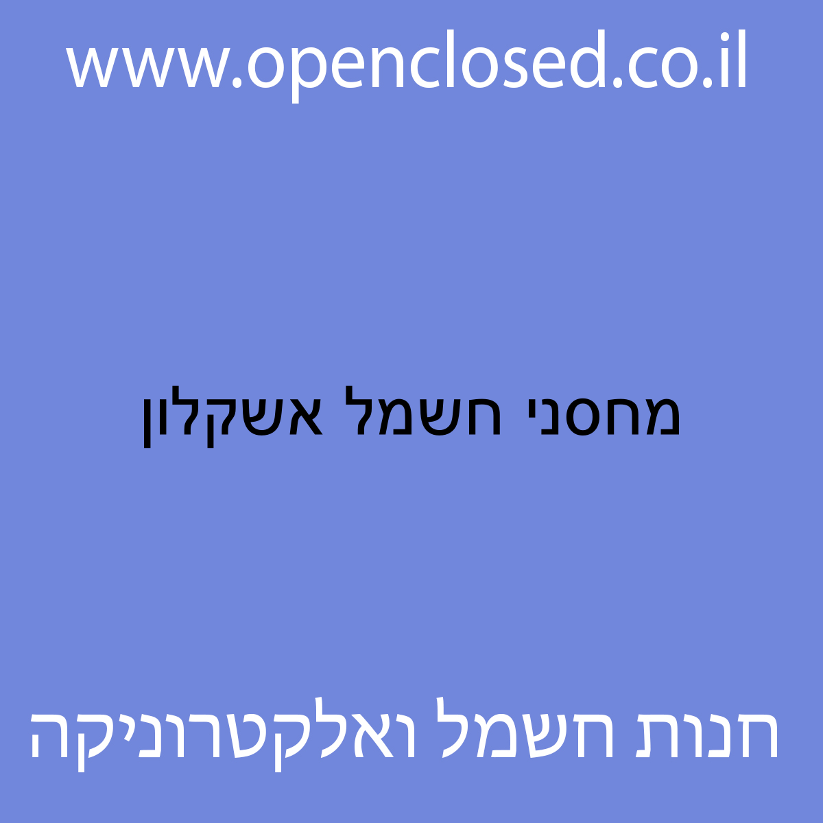 מחסני חשמל אשקלון