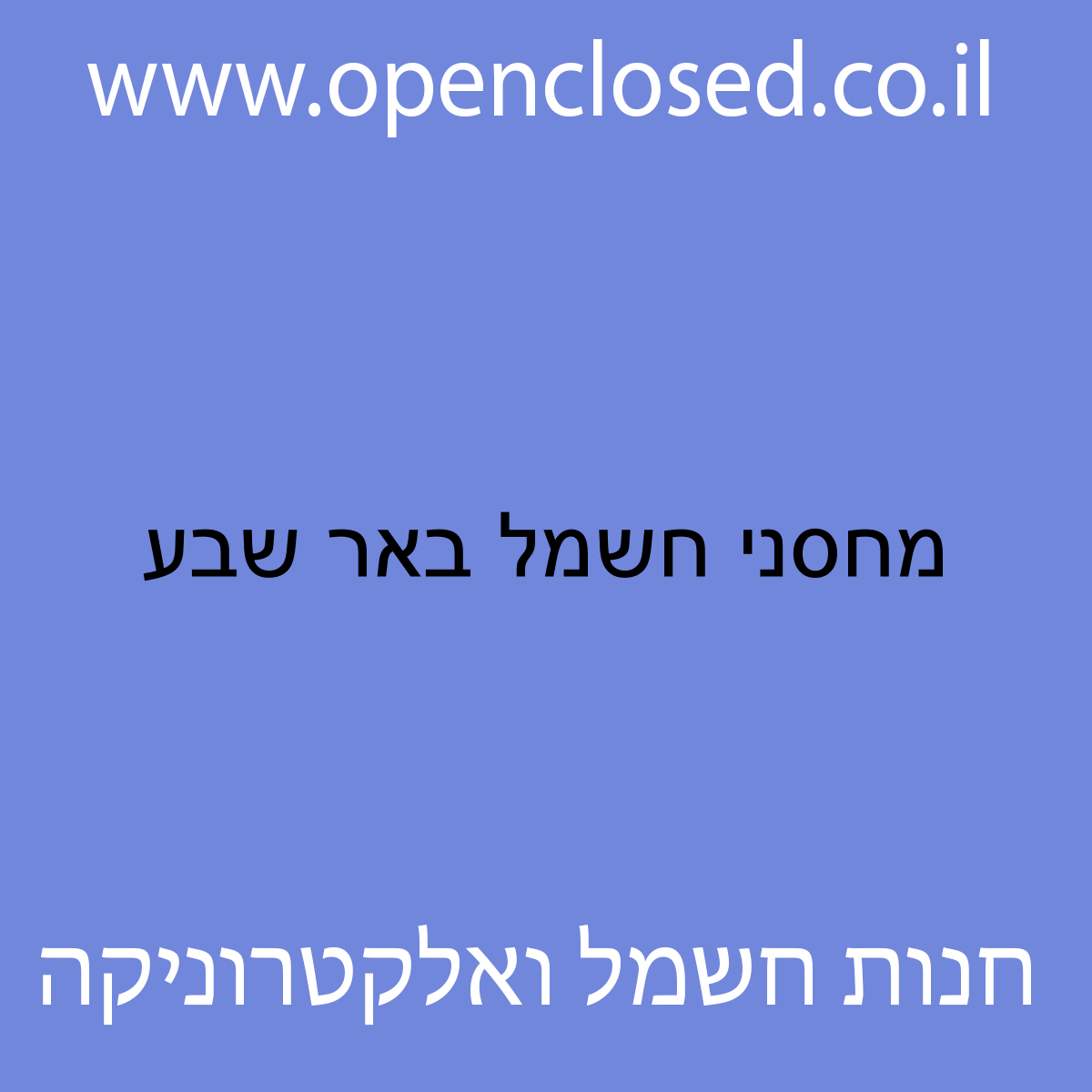 מחסני חשמל באר שבע