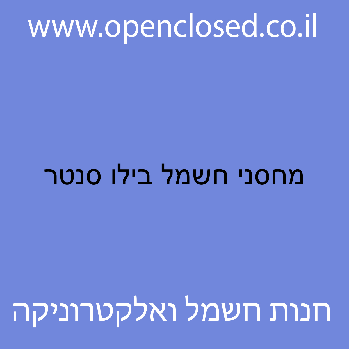 מחסני חשמל בילו סנטר