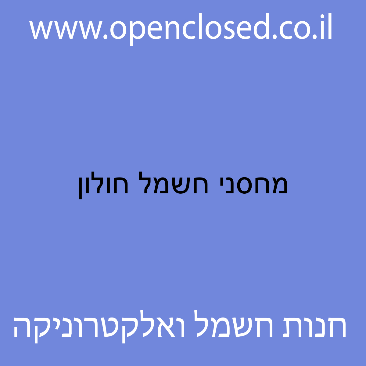 מחסני חשמל חולון