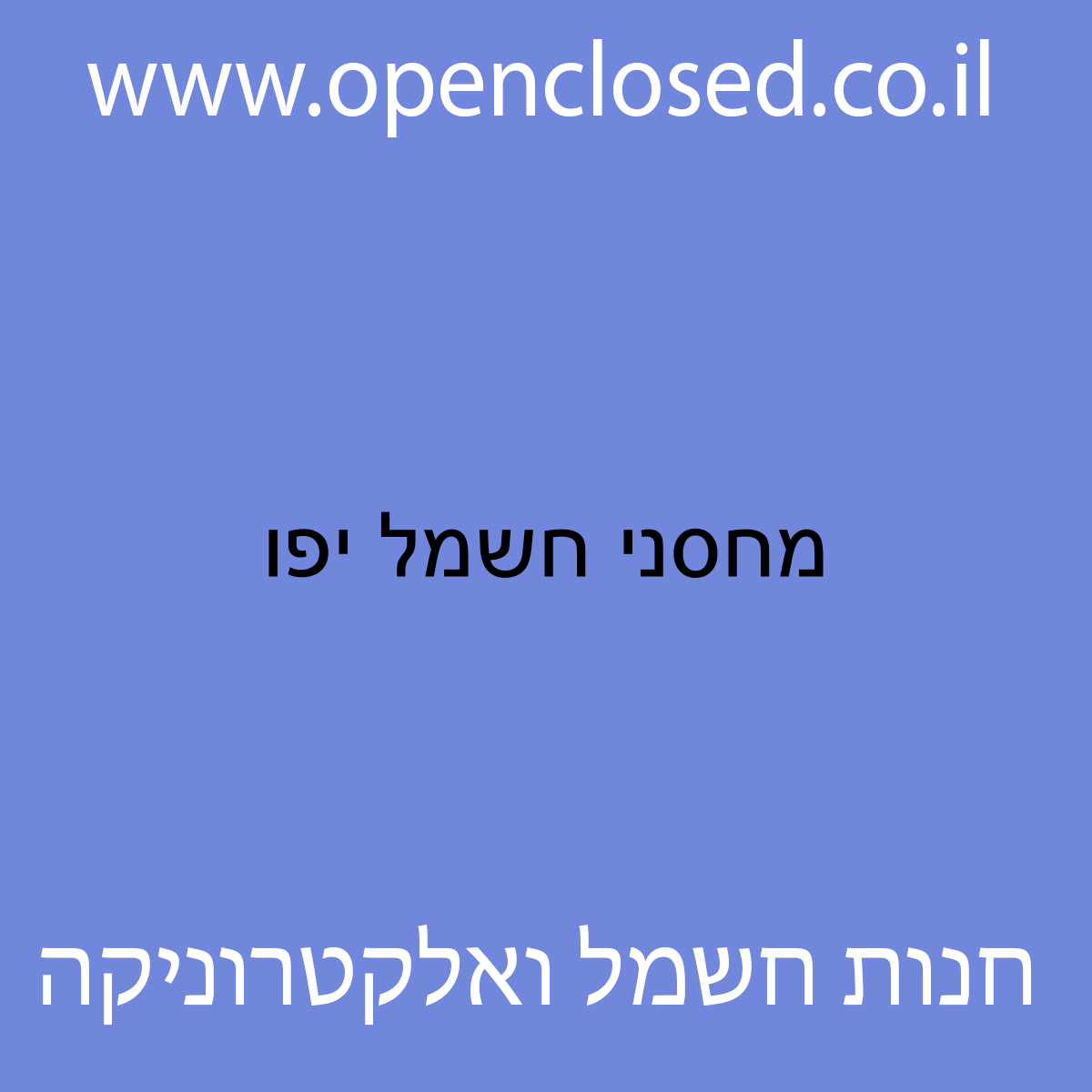 מחסני חשמל יפו