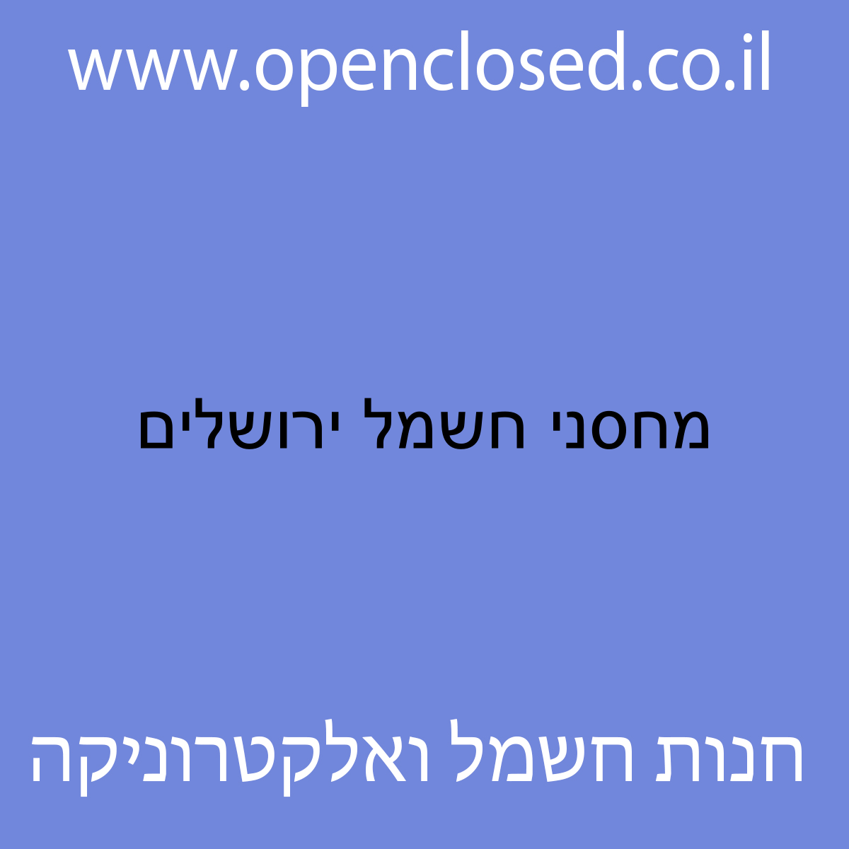 מחסני חשמל ירושלים