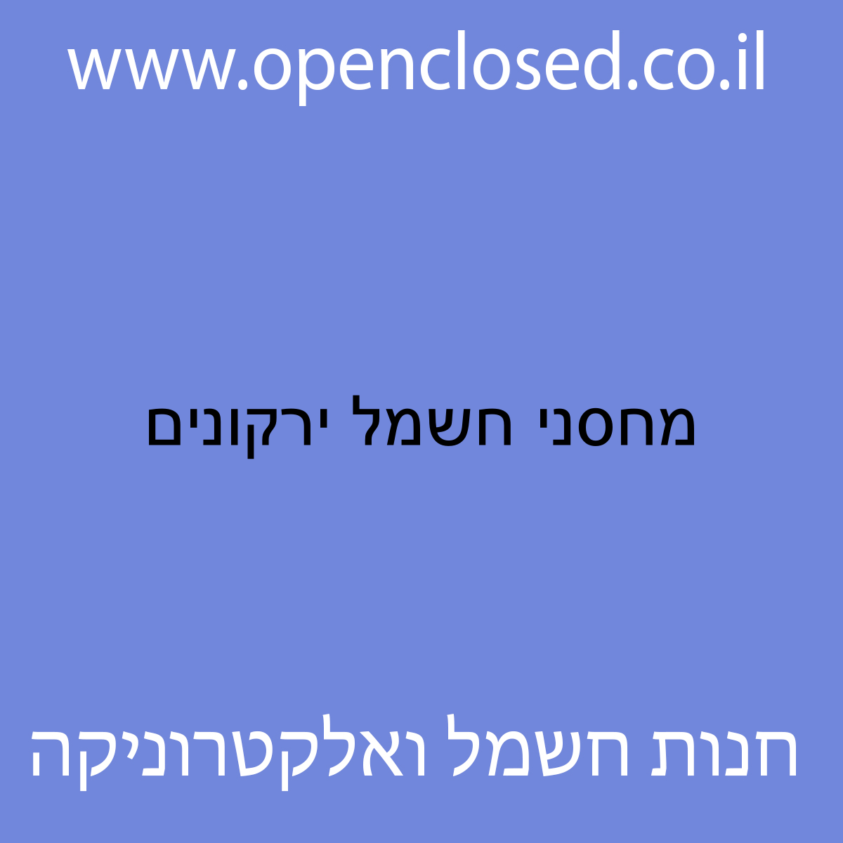 מחסני חשמל ירקונים