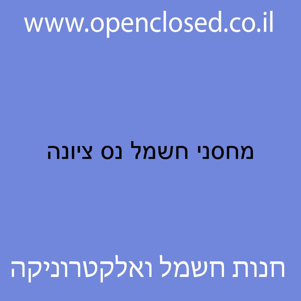 מחסני חשמל נס ציונה